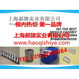 模內熱切技術在上海的發展與應用 價格、新產品與廠家概覽